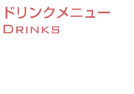 ドリンクメニュー