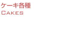 ケーキ各種