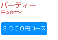 パーティー 3000円コース