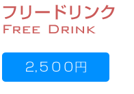 フリードリンク 2500円