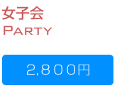 女子会 2800円コース