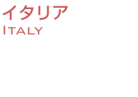 イタリアワイン