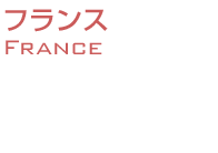 フランスワイン