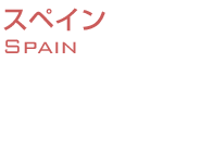 スペインワイン