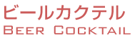 ビールカクテル