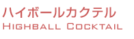 ハイボールカクテル