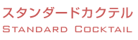 スタンダードカクテル