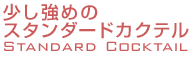 少し強めのスタンダードカクテル