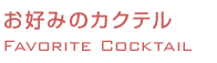 お好みのカクテル