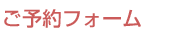 ご予約フォーム