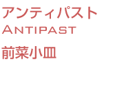 前菜小皿