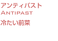 冷たい前菜