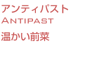 温かい前菜