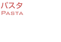 パスタ