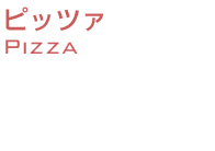ピッツァ