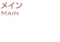 メイン