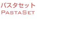 パスタセット